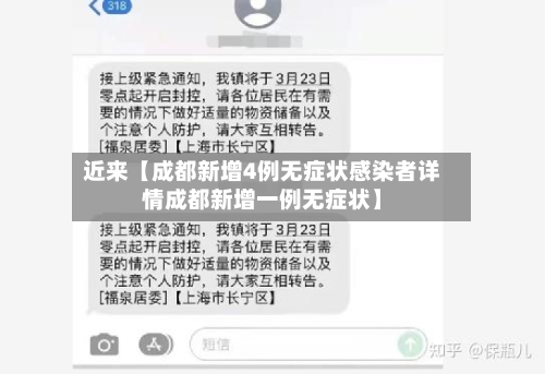 近来【成都新增4例无症状感染者详情成都新增一例无症状】-第2张图片