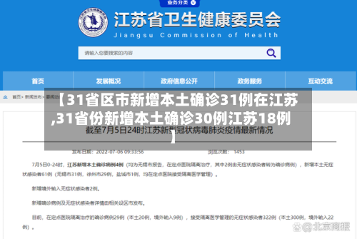 【31省区市新增本土确诊31例在江苏,31省份新增本土确诊30例江苏18例】-第2张图片