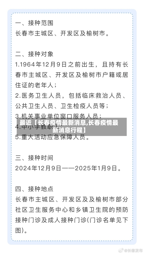 最近【长春疫情最新消息,长春疫情最新消息行程】