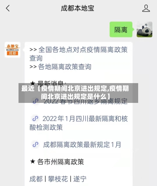 最近【疫情期间北京进出规定,疫情期间北京进出规定是什么】