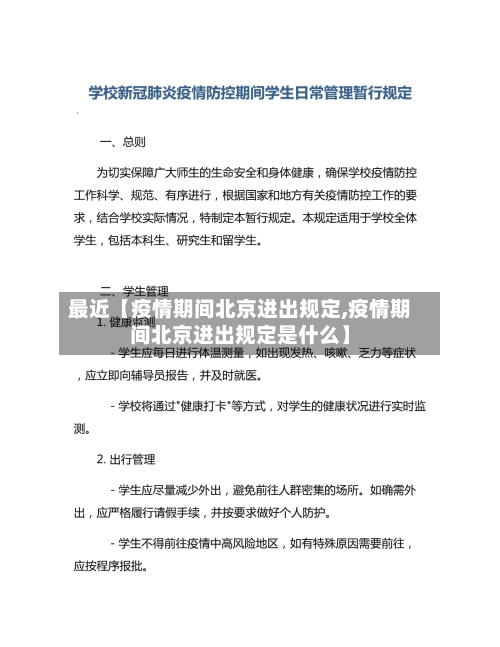 最近【疫情期间北京进出规定,疫情期间北京进出规定是什么】-第2张图片