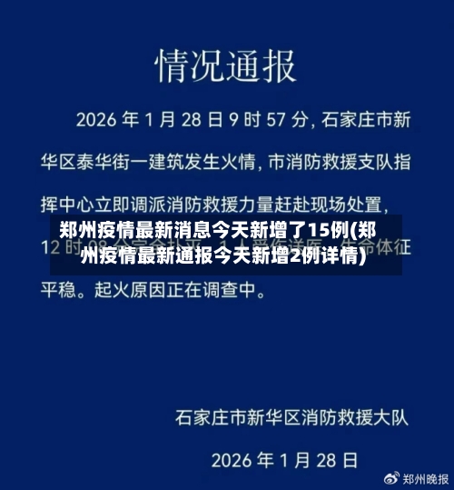 郑州疫情最新消息今天新增了15例(郑州疫情最新通报今天新增2例详情)