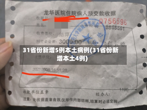 31省份新增5例本土病例(31省份新增本土4例)