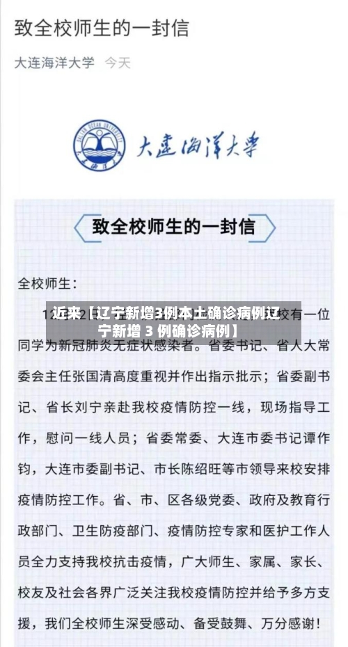 近来【辽宁新增3例本土确诊病例辽宁新增 3 例确诊病例】-第2张图片