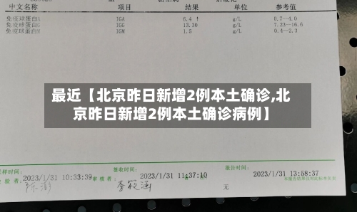 最近【北京昨日新增2例本土确诊,北京昨日新增2例本土确诊病例】-第2张图片