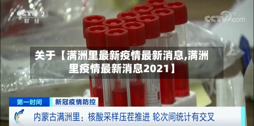 关于【满洲里最新疫情最新消息,满洲里疫情最新消息2021】-第3张图片