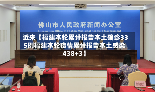 近来【福建本轮累计报告本土确诊335例福建本轮疫情累计报告本土感染438+3】-第3张图片