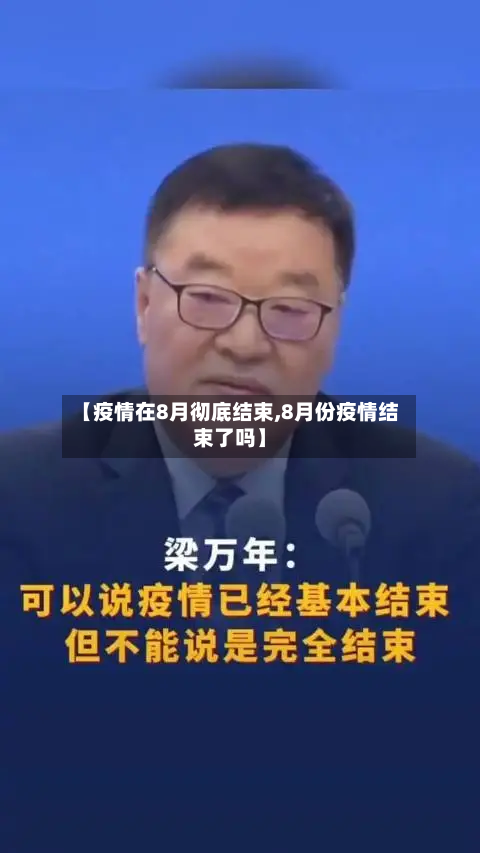 【疫情在8月彻底结束,8月份疫情结束了吗】