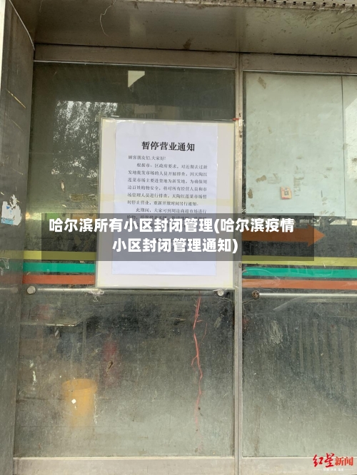哈尔滨所有小区封闭管理(哈尔滨疫情小区封闭管理通知)