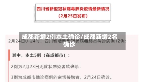 成都新增2例本土确诊/成都新增2名确诊