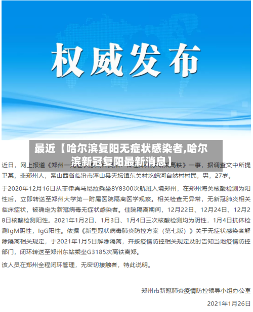 最近【哈尔滨复阳无症状感染者,哈尔滨新冠复阳最新消息】