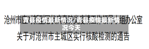 青县疫情最新情况/青县疫情最新情况今天