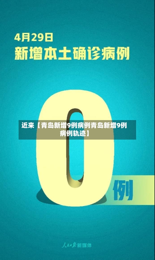 近来【青岛新增9例病例青岛新增9例病例轨迹】