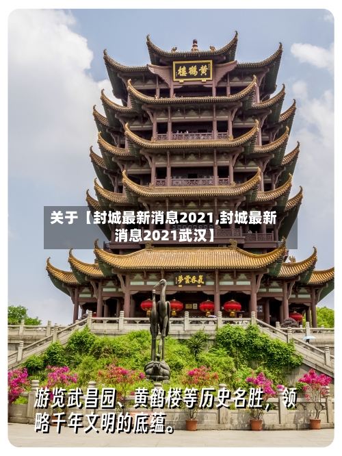 关于【封城最新消息2021,封城最新消息2021武汉】