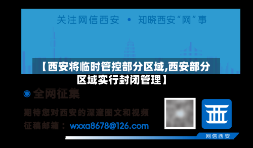 【西安将临时管控部分区域,西安部分区域实行封闭管理】