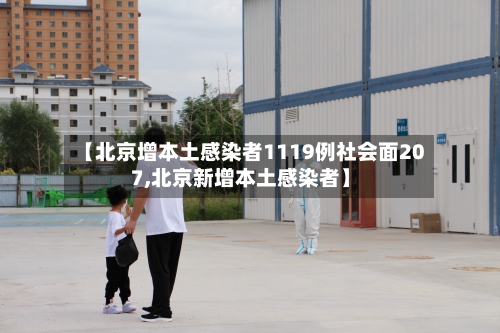 【北京增本土感染者1119例社会面207,北京新增本土感染者】