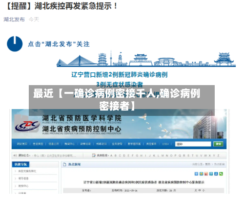 最近【一确诊病例密接千人,确诊病例密接者】