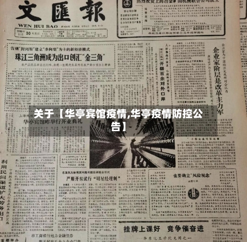 关于【华亭宾馆疫情,华亭疫情防控公告】