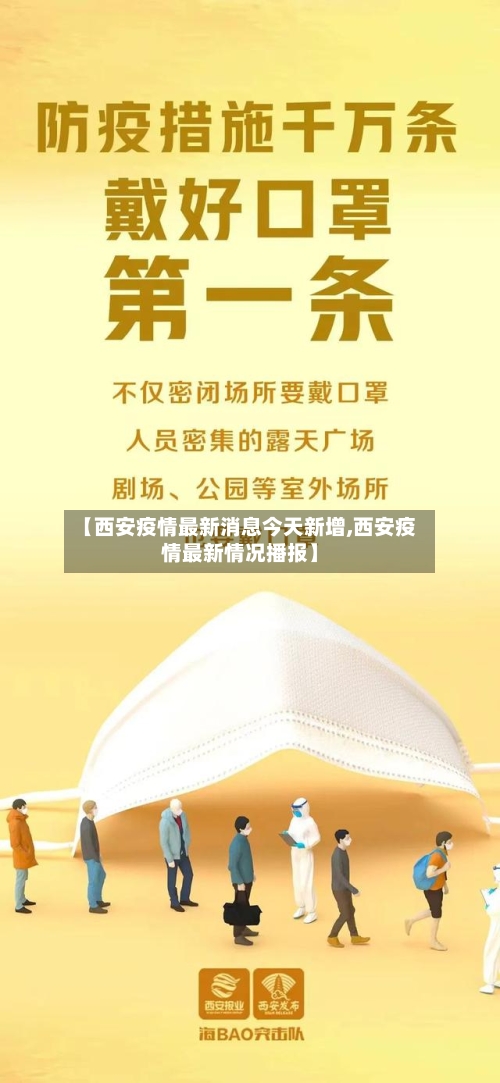 【西安疫情最新消息今天新增,西安疫情最新情况播报】