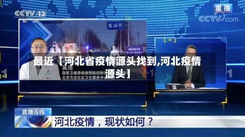 最近【河北省疫情源头找到,河北疫情源头】