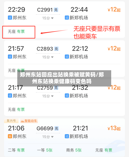 郑州东站回应出站换乘被赋黄码/郑州东站换乘健康码变色吗-第3张图片