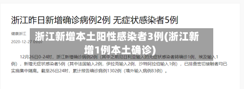浙江新增本土阳性感染者3例(浙江新增1例本土确诊)