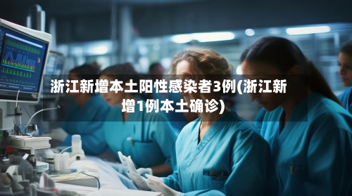 浙江新增本土阳性感染者3例(浙江新增1例本土确诊)-第2张图片