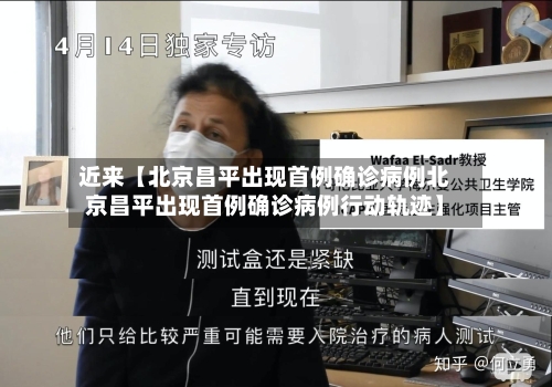 近来【北京昌平出现首例确诊病例北京昌平出现首例确诊病例行动轨迹】