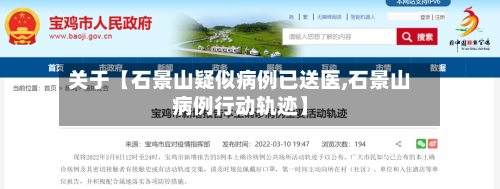 关于【石景山疑似病例已送医,石景山病例行动轨迹】-第2张图片