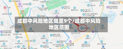 成都中风险地区增至9个/成都中风险地区范围