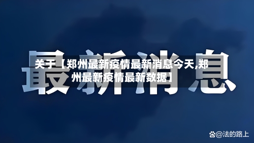 关于【郑州最新疫情最新消息今天,郑州最新疫情最新数据】-第3张图片