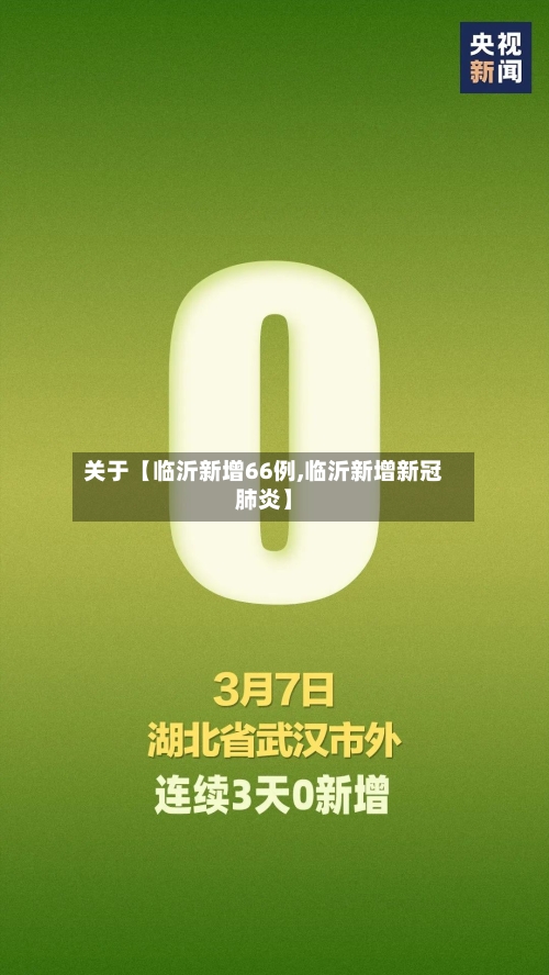 关于【临沂新增66例,临沂新增新冠肺炎】-第2张图片