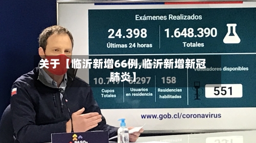 关于【临沂新增66例,临沂新增新冠肺炎】