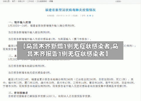 【乌鲁木齐新增1例无症状感染者,乌鲁木齐报告1例无症状感染者】-第2张图片