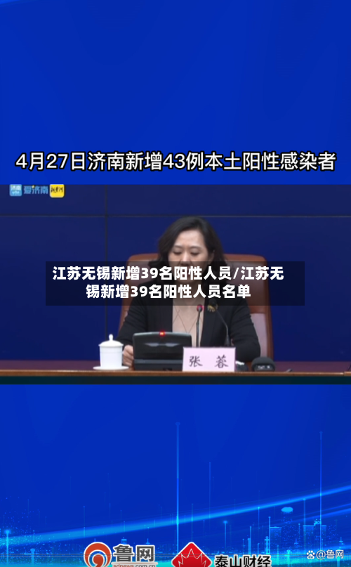 江苏无锡新增39名阳性人员/江苏无锡新增39名阳性人员名单-第2张图片
