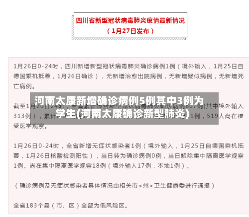 河南太康新增确诊病例5例其中3例为学生(河南太康确诊新型肺炎)-第2张图片