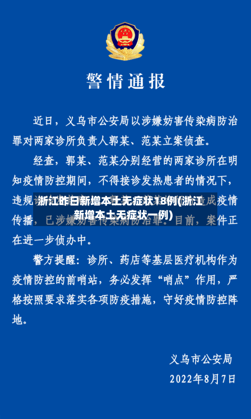 浙江昨日新增本土无症状18例(浙江新增本土无症状一例)