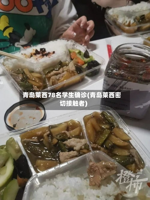 青岛莱西78名学生确诊(青岛莱西密切接触者)