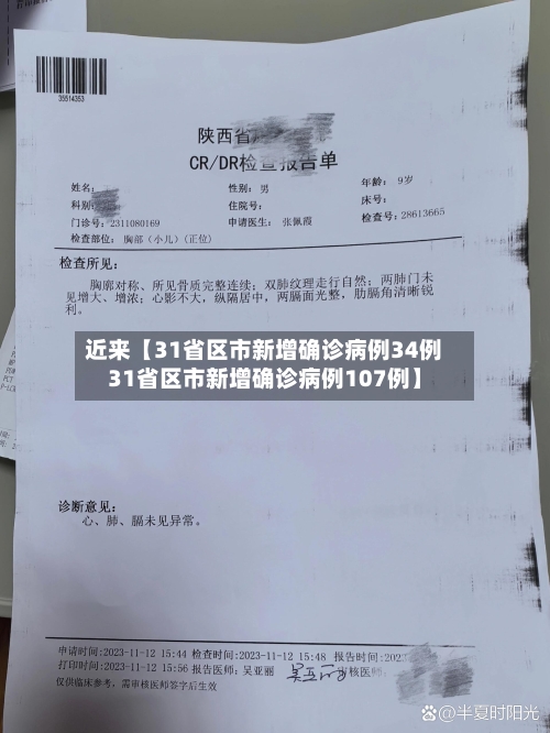 近来【31省区市新增确诊病例34例31省区市新增确诊病例107例】-第2张图片