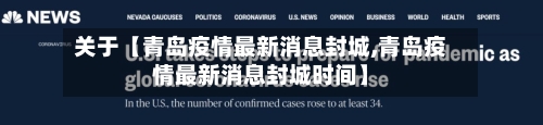 关于【青岛疫情最新消息封城,青岛疫情最新消息封城时间】