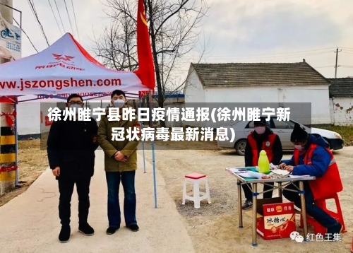 徐州睢宁县昨日疫情通报(徐州睢宁新冠状病毒最新消息)