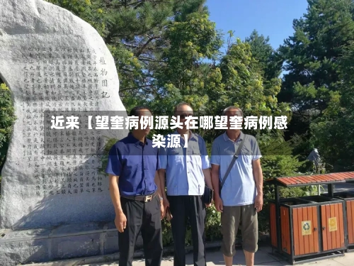 近来【望奎病例源头在哪望奎病例感染源】