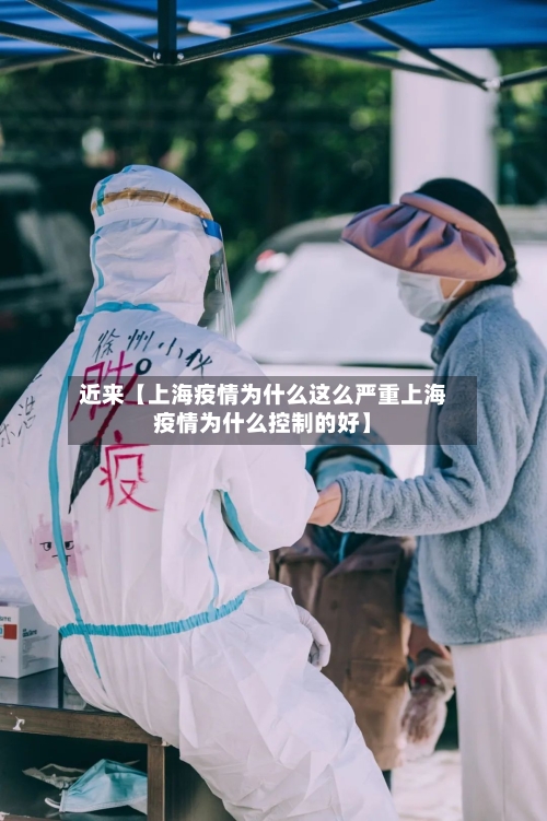 近来【上海疫情为什么这么严重上海疫情为什么控制的好】