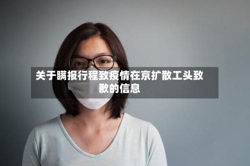 关于瞒报行程致疫情在京扩散工头致歉的信息-第2张图片