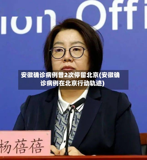 安徽确诊病例曾2次停留北京(安徽确诊病例在北京行动轨迹)