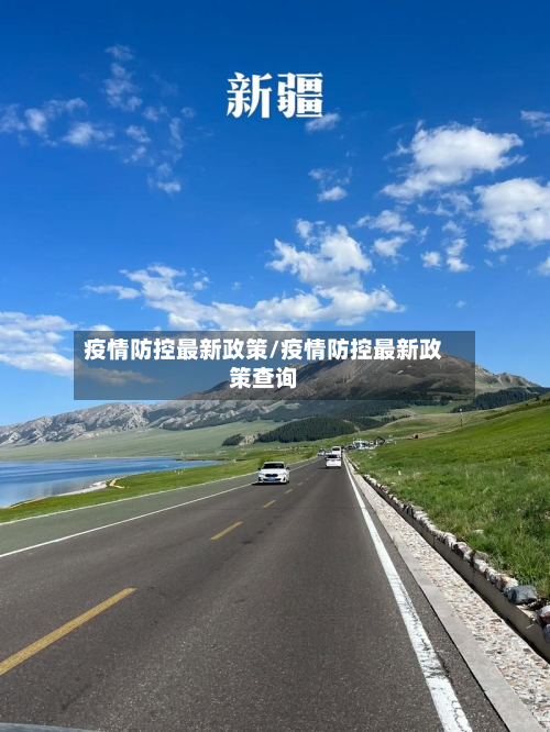 疫情防控最新政策/疫情防控最新政策查询-第2张图片