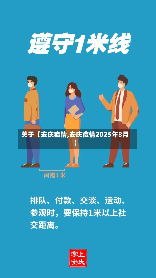 关于【安庆疫情,安庆疫情2025年8月】-第3张图片