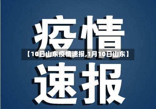 【10日山东疫情速报,1月10日山东】