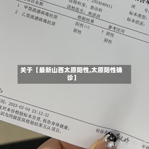 关于【最新山西太原阳性,太原阳性确诊】-第3张图片