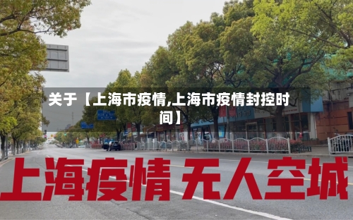 关于【上海市疫情,上海市疫情封控时间】